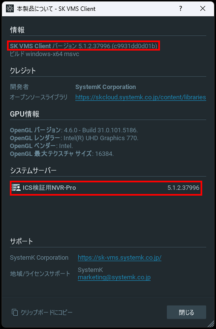 情報ダイアログが表示され、使用中のソフトウェアのバージョン情報がわかります。