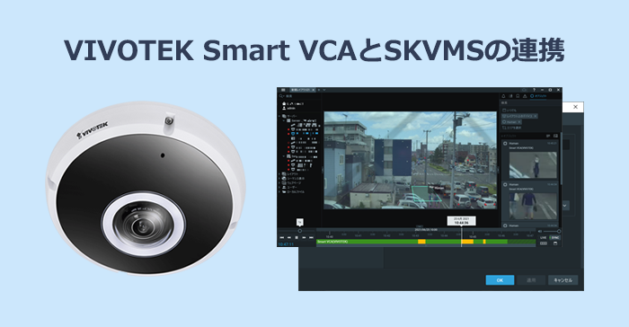 【画像認識エッジAI】VIVOTEK Smart VCAでできること