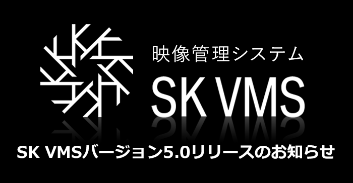SK VMSバージョン5.0リリースのお知らせ