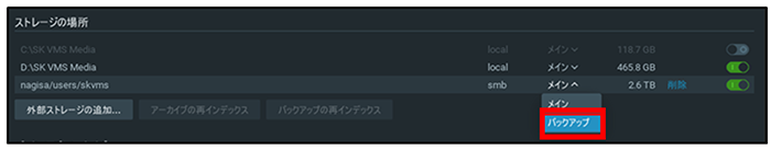 バックアップ用ストレージを選択し、「メイン」→「バックアップ」に切り替えます。