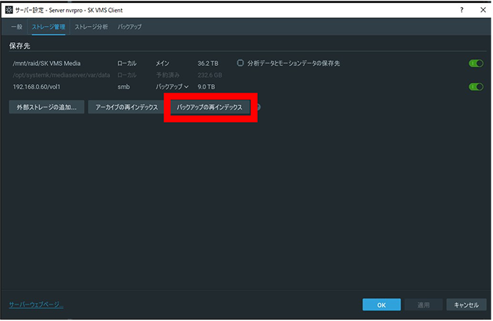 「バックアップの再インデックス」を実行し、バックアップデータが新しいサーバーで閲覧できることを確認します。