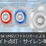 【AXIS D4100-E連携】SK VMSソフトトリガーによるライト点灯・サイレン鳴動