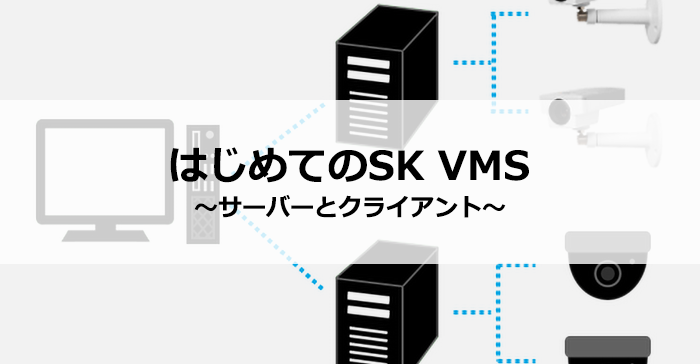 はじめてのSK VMS～サーバーとクライアント～