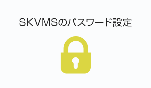 SKVMSのパスワード設定