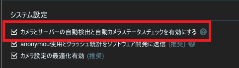 「カメラとサーバーの自動検出と自動カメラステータスタスチェックを有効にする」にチェックを入れてOKボタンをクリックします。