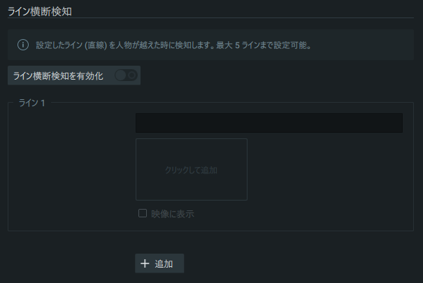 ライン横断検知 タブ