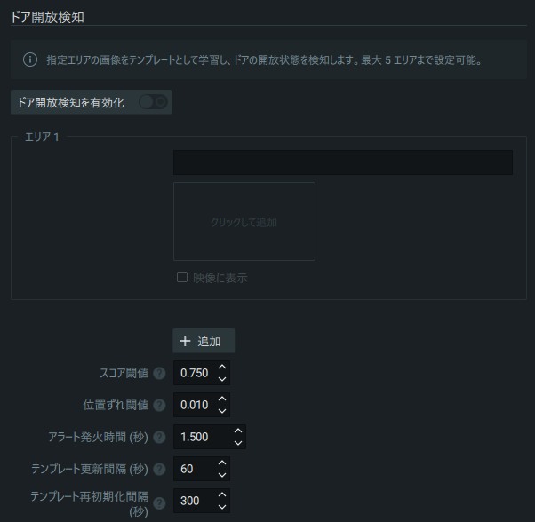 ドア開放検知 タブ
