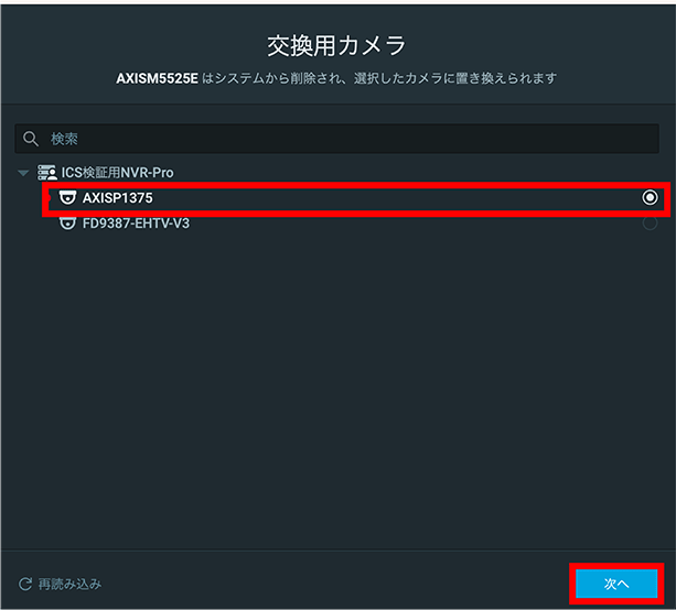 交換するカメラを選択し「次へ」をクリックします。