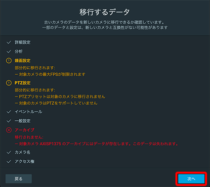 移行するデータを確認し、「次へ」をクリックします。